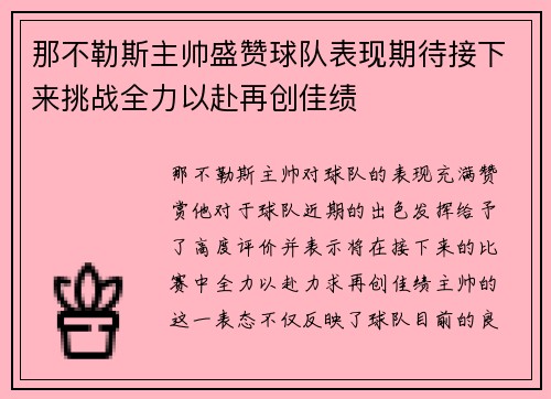 那不勒斯主帅盛赞球队表现期待接下来挑战全力以赴再创佳绩
