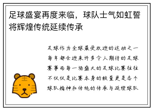 足球盛宴再度来临，球队士气如虹誓将辉煌传统延续传承