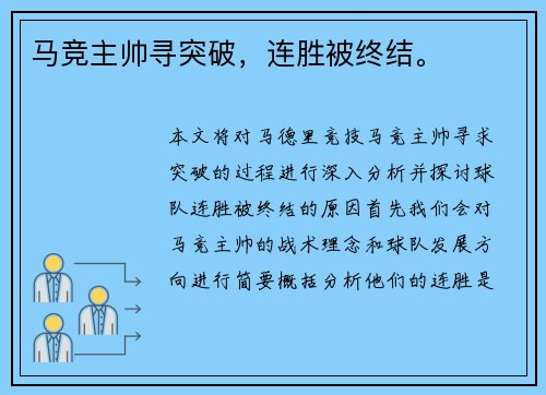马竞主帅寻突破，连胜被终结。
