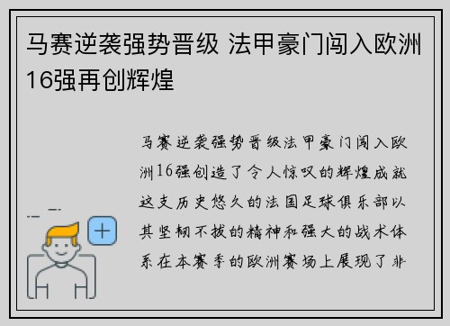 马赛逆袭强势晋级 法甲豪门闯入欧洲16强再创辉煌