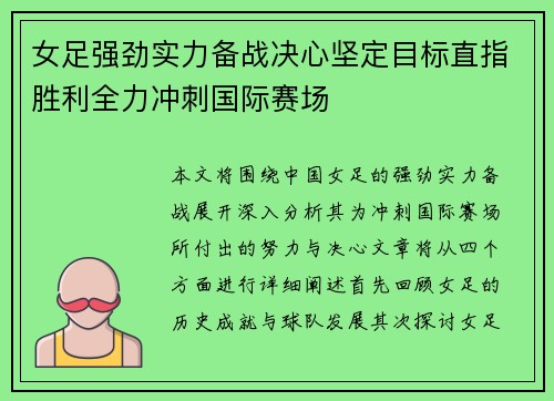 女足强劲实力备战决心坚定目标直指胜利全力冲刺国际赛场