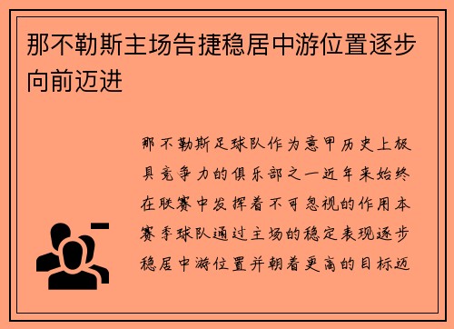 那不勒斯主场告捷稳居中游位置逐步向前迈进