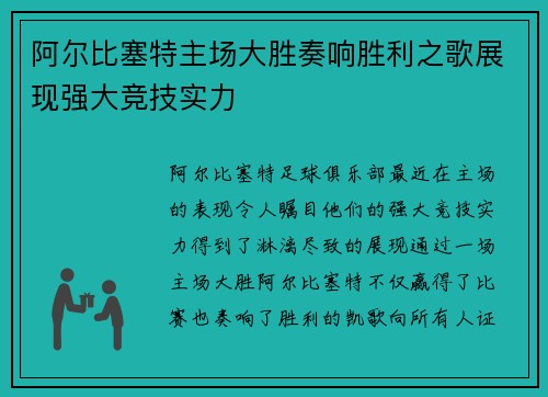 阿尔比塞特主场大胜奏响胜利之歌展现强大竞技实力