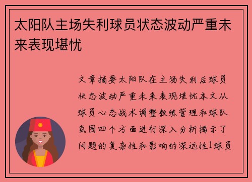 太阳队主场失利球员状态波动严重未来表现堪忧