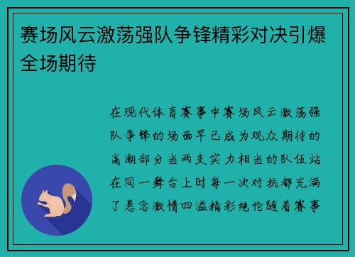 赛场风云激荡强队争锋精彩对决引爆全场期待