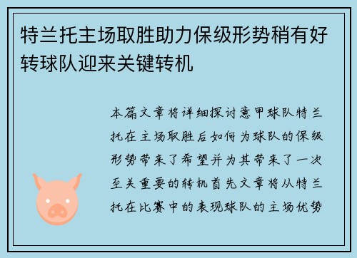 特兰托主场取胜助力保级形势稍有好转球队迎来关键转机