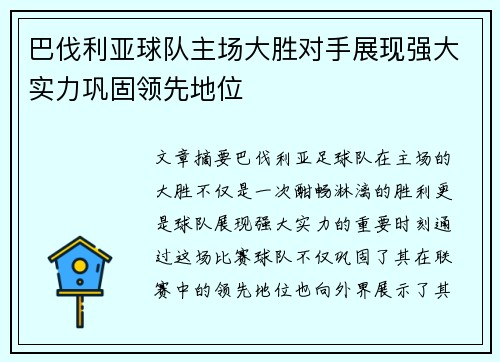 巴伐利亚球队主场大胜对手展现强大实力巩固领先地位