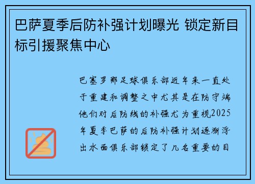 巴萨夏季后防补强计划曝光 锁定新目标引援聚焦中心
