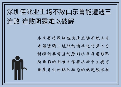 深圳佳兆业主场不敌山东鲁能遭遇三连败 连败阴霾难以破解