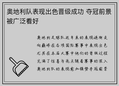 奥地利队表现出色晋级成功 夺冠前景被广泛看好
