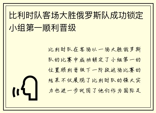 比利时队客场大胜俄罗斯队成功锁定小组第一顺利晋级
